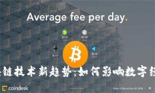 2023肖风区块链技术新趋势：如何影响数字经济与未来发展