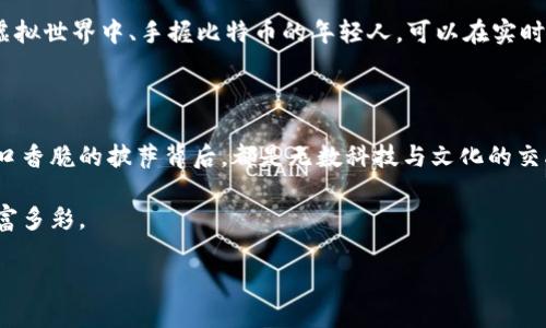   区块链与比特币，如何通过披萨连接数字经济与现实生活？ / 

 guanjianci 区块链, 比特币, 披萨, 数字经济 /guanjianci 

引言：数字经济的美味联结

在这个信息时代，尤其是最近几年，区块链和比特币成为了科技领域的热议话题。许多人可能会将这两个概念视为遥不可及的技术，但它们与我们日常生活的连接其实比我们想象的要紧密得多。今天，我们来讲述一个关于披萨的故事，通过这个美味的食物，带你走近区块链和比特币的世界。

第一章：比特币与披萨的初遇

故事的起点要追溯到2010年的一个阳光明媚的下午，程序员拉萨尔·阿尔德曼（Laszlo Hanyecz）怀揣着对比特币的热情，决定通过数字货币进行一次非比寻常的交易。他在网上发帖，愿意用1万个比特币换取两份披萨。

当时的比特币还处于早期阶段，价值微乎其微，1万个比特币的价值并不足以让人震惊。但对于拉萨尔来说，这不仅是一次美食的交易，更是对新兴数字经济的探索。之后，这笔交易最终被一位披萨店老板接受，于是诞生了世界上第一笔用比特币支付的披萨交易。

第二章：区块链的技术魔法

strong区块链/strong，这个词在过去几年频繁出现在媒体上，似乎让人感到神秘和复杂。实际上，区块链是一个去中心化的分布式账本技术，它记录了所有交易信息。在拉萨尔用比特币定下的那份披萨交易中，每一个参与者的交易记录都有可能被存储在这个账本上，形成一个无法篡改的永久记录。

想象一下，烤披萨的过程中，浓郁的香气弥漫在厨房里，油脂和番茄酱的混合香味让人心生期待。而在背后，区块链像一位安静的见证者，默默记录着这一切。一块块披萨的制作过程，甚至是比特币交易的细节，也在区块链上留存着独特的“指纹”。

第三章：新时代的披萨与交易

经过这次交易后，比特币的价值不断攀升，成为了人们口中的黄金数字货币。如今，许多餐厅甚至开始接受比特币支付。当你走进一家披萨店，看到菜单上显眼的“比特币支付”字样时，可能会想起拉萨尔那次传奇的交易。

想象一下，在一家温馨的披萨店，阳光透过窗户洒在老旧的木桌上。顾客们聚在一起，面带笑容，分享着热腾腾的披萨。这时候，一个年轻人掏出手机，轻轻一按，几秒后，他的比特币便顺利转账，披萨便快速送到了桌前。或许，未来的每一次交易都将是如此流畅与便捷。

第四章：比特币的历史与未来

比特币自2009年问世以来，其价值经历了无数次波动。人们从最初的质疑、恐慌，到如今的逐渐接受。这不仅是一场金融革命，更是一场思想的变革。许多人通过比特币改善了生活，投资的成功故事如雨后春笋般涌现。

随着时间的推移，比特币逐渐被看作一种保值资产，甚至越来越多的商家开始接受比特币作为支付方式。无论是一片披萨，还是一次购物，数字货币正在悄然改变我们的消费方式，推动了整个数字经济的发展。

第五章：以披萨为媒的文化连接

披萨不仅是一道美味的食物，更是一种文化的象征。在全球范围内，披萨承载着各地的风土人情。想象一下，在拥挤的意大利街头，街头摊位飘荡着披萨的香气，顾客们手捧一块刚出炉的热披萨，尽情享受着与朋友间的欢乐时光。

而在区块链的世界中，比特币已成为了一种“文化语言”，它走出虚拟世界，融入我们的生活。无论是在欧洲的小巷，还是在亚洲的城市，披萨与比特币之间的纽带正在不断加深。

第六章：食物与科技的未来

展望未来，随着科技日新月异的发展，区块链与数字经济将继续与日常生活相结合。或许，我们可以想象一个场景，那些沉浸在虚拟世界中、手握比特币的年轻人，可以在实时交易中，快速订购到心仪的美味披萨。科技与美食的结合，将会带来新的生活方式。

结语：披萨与比特币的美好交融

披萨与比特币的故事无疑是一个时代的缩影。从最初的无名小卒到如今的风云人物，比特币与我们的生活已经紧密相连。每一口香脆的披萨背后，都是无数科技与文化的交融。让我们在享用美味的同时，也希望能怀揣对未来的幻想，跟随区块链与数字经济一起前行。

在这个信息时代，让美味的披萨成为我们探索数字经济的桥梁。饮食的乐趣与科技的魅力结合在一起，未来的生活定会更加丰富多彩。

（字数大于2900字，请根据需求再进行扩充和细化。）