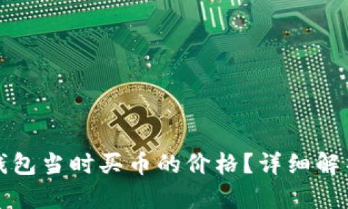 如何查看TP钱包当时买币的价格？详细解析与实用技巧