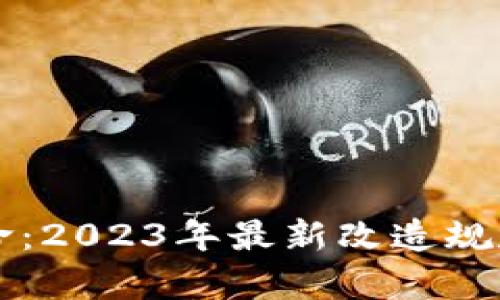 区块链革命：2023年最新改造规定深度解析