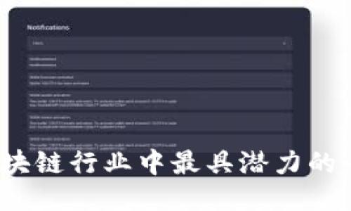 2023年区块链行业中最具潜力的小币种推荐