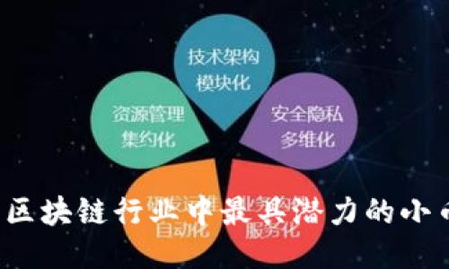 2023年区块链行业中最具潜力的小币种推荐