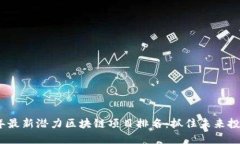 2023年最新潜力区块链项目