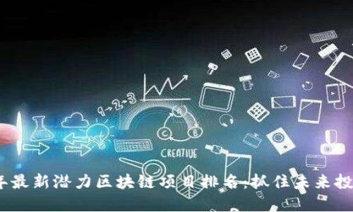 2023年最新潜力区块链项目排名：抓住未来投资机会