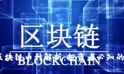 2023年主流区块链币种解析：投资者必知的数字货币趋势