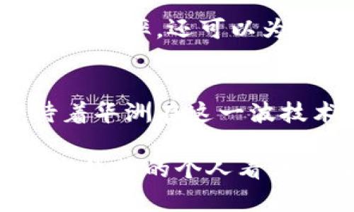 baioti华洲区块链最新消息：揭秘2023年区块链发展新趋势与应用/baioti
华洲区块链, 区块链技术, 区块链应用, 区块链新闻/guanjianci

一、引言：区块链技术的崛起
近年来，区块链作为一项革命性的技术，已经逐渐走入大众的视野。无论是在金融、物流，还是在医疗、房地产等行业，区块链都展现出了其独特的价值。2023年，华洲区块链的发展也备受关注，许多行业的从业者开始探索其潜在的应用场景。

二、华洲区块链的最新动态
在2023年，华洲区块链的最新消息接连不断。例如，华洲市政府正积极推动区块链技术在公共服务领域的应用，努力打造一个透明、高效的智能城市。市政务服务平台的转型，使得居民的办事效率大大提高。
在金融服务方面，华洲的几家银行也开始试点基于区块链的跨境支付服务，力求实现更低的交易成本和更快的结算速度。通过案例分析，许多企业发现，区块链技术不仅提升了运营效率，还为其业务的合规性提供了保障。

三、区块链在具体场景中的应用
在华洲的一个小型初创企业中，企业主小李决定将公司业务与区块链技术结合。他的公司主要涉及供应链管理，通过引入区块链技术，产品的每一个环节都被记录在链上，进入消费者视野时，也有了源头可查的证明。阳光透过窗户洒在小李的办公桌上，小李面前的电脑屏幕上是一个花俏的区块链数据可视化图。
对于消费者来说，这种技术不仅提升了信任感，也加强了与品牌的联系。小李当初没想到，区块链技术会如同阳光般，照亮企业发展的每一个角落。

四、华洲区块链的前景与挑战
尽管华洲区块链的未来充满希望，但在技术的推广与应用过程中也面临着不少挑战。首先是技术普及率的问题，许多企业仍对区块链存在误解或低估其价值。其次，数据隐私及安全性也是用户关注的重点，如何在透明性与隐私之间取得平衡，是行业亟待解决的问题。
此外，政策法规的滞后也在一定程度上制约了区块链技术的发展。企业与政府需携手制定合理的政策框架，以推动区块链的健康发展。

五、小结：勇往直前的区块链之路
总的来说，华洲区块链的发展前景广阔，但也需要行业各界共同努力。在这个信息高度透明的时代，区块链技术的应用不仅能降低摩擦成本，提升运营效率，还可以为用户创造更高的信任度。正如华洲阳光洒在每一个新兴创意上，区块链也将在未来的经济舞台上，展现出其独特的光辉。 

六、未来展望：从华洲到全球
随着区块链技术的不断演变，华洲的探索只是一个开始。未来，区块链有望在更多的国家和地区推广应用，为全球经济的发展注入新活力。我们期待着华洲在这一波技术浪潮中，继续引领创新，成为全球区块链行业的一块“宝地”。 

这是一个关于华洲区块链的最新消息及其应用的框架，最终的内容将需要深入展开每一部分，包括行业的具体实例，更多的场景描述，以及对于未来趋势的个人看法等，以增强文本的丰富性和趣味性。