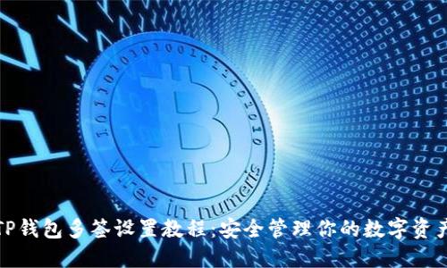 TP钱包多签设置教程：安全管理你的数字资产