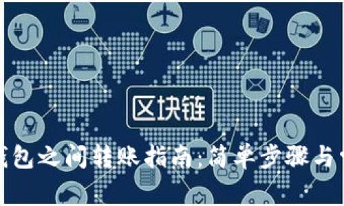 TP钱包两个钱包之间转账指南：简单步骤与常见问题解答