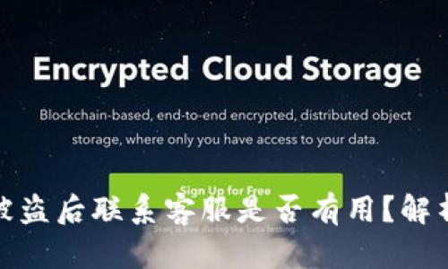 TP钱包被盗后联系客服是否有用？解析与建议