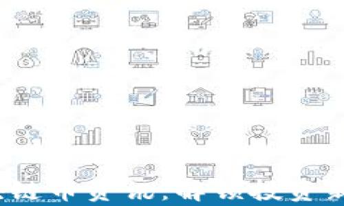 
2023年最新区块链币资讯：解锁投资新机会与风险分析