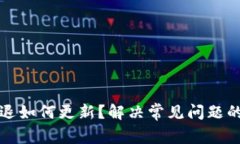 TP钱包闪退如何更新？解决