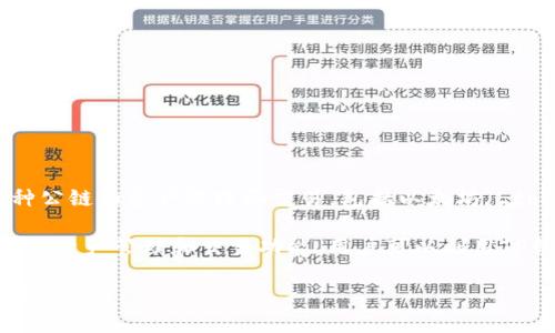 截至我知识的截止日期（2023年10月），TP钱包（TokenPocket）是一个多链数字货币钱包，它支持多种公链的资产管理和交易，包括以太坊（Ethereum）、币安智能链（Binance Smart Chain）、波场（Tron）等多个知名区块链。

TP钱包本身并不维护或创建公链，而是作为一个去中心化的数字资产管理工具，为用户提供便捷的公链资产管理和交易功能。用户可以利用TP钱包方便地访问各种区块链生态系统中的去中心化应用（DApp）、进行资产交易和管理多种数字货币。

如果你想了解TP钱包支持的具体公链和功能，建议访问TP钱包的官方网站或相关社区以获取最新的信息。