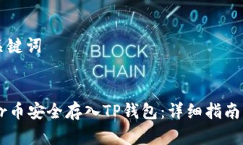 ### 和关键词


如何将Star币安全存入TP钱包：详细指南与实用技巧