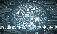 币颂区块链软件评测：在