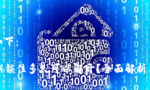 和关键词如下：  

TP钱包密钥锁住多久可以解开？全面解析与实用技巧