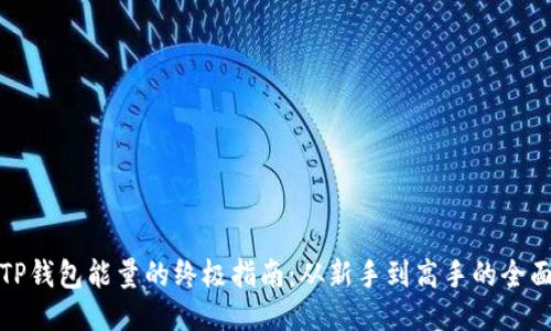 提升TP钱包能量的终极指南：从新手到高手的全面策略
