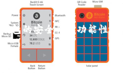 在使用TP钱包时，设置权限名称是为了确保钱包的安全性和功能性。以下是关于如何填入TP钱包权限名称的说明：

### TP钱包中的权限名称设置指南