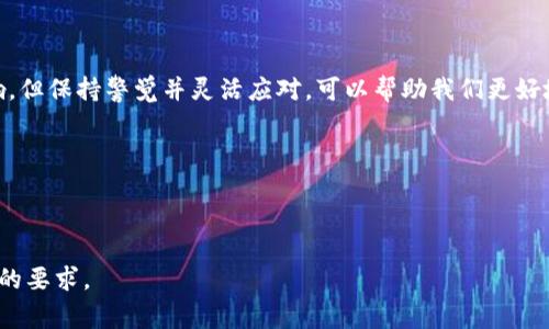 SHIB提到TP钱包需要多久？完全指南与注意事项

keywordsSHIB, TP钱包, 提现时间, 数字货币/keywords

一、数字货币的基本概念与流行趋势

随着区块链技术的发展，数字货币逐渐走入了大众视野。在众多数字货币中，SHIB（柴犬币）近年来因其社区文化和互联网传播的热潮受到关注。它不仅是一个投资工具，更是一个社群文化的象征。许多投资者开始关注如何将SHIB提到TP钱包，以及这个过程所需的时间。

二、SHIB与TP钱包的简介

首先，我们需要了解什么是SHIB。柴犬币是以“狗狗币”为灵感推出的一种加密货币，它的流行主要得益于社交媒体的推广。这种币种的独特之处在于它的社区参与型，用户可以通过参与不同的活动来获得SHIB。

而TP钱包则是一个知名的数字资产钱包，提供多种数字货币的存储、交易和管理服务。TP钱包的操作界面友好，受到许多投资者的青睐。在这里，用户可以方便地管理他们的数字资产。

三、提到TP钱包的流程

提到SHIB到TP钱包的过程并不复杂，但信息的准确性和实时性是非常重要的。通常情况下，提币的流程如下：

ol
    li打开TP钱包，找到SHIB币种。/li
    li复制TP钱包的地址，确保地址准确。/li
    li去到你持有SHIB的交易所或平台，选择提币。/li
    li粘贴TP钱包地址，输入要提取的数量，确认无误后提交。/li
/ol

以上步骤看似简单，但每一步都有其潜在风险，如地址错误或网络拥堵等。

四、提现时间的影响因素

提到TP钱包所需的时间通常受到多个因素的影响：

ul
    listrong网络拥堵：/strong如果网络交易量大，提币时间可能会延长。/li
    listrong交易所处理速度：/strong不同的交易所处理时间各异，通常在几分钟到几个小时之间。/li
    listrong提币确认数：/strong一些交易所会设定最低交易确认数，待确认后才能提币。/li
/ul

五、具体案例：一次SHIB的提到之旅

晚上，阳光洒在老旧的木桌上，我正坐在窗边，手中握着手机，屏幕上闪烁着最新的SHIB价格。我决定将一些SHIB提到我的TP钱包。这样的决定让我充满期待，毕竟，这是一段新的数字资产管理旅程。

我打开TP钱包，确认无误地址后，复制并回到交易所。每次进行这样的操作，我都会感觉心跳加速，因为数字货币市场瞬息万变，而我的小小决定可能会带来意想不到的结果。

输入提币数量后，点击确认。屏幕上显示“交易处理中”，此时我的内心有些忐忑。根据以往经验，提到TP钱包通常需要10分钟，但也有可能因为各种原因延迟。

六、常见问题及解决方案

在提现的过程中，很多用户会遇到各种各样的问题。以下是一些常见问题及应对策略：

ul
    listrong提币失败：/strong检查地址和提币数量是否正确，尝试重新提交。/li
    listrong长时间未到账：/strong首先确认交易所是否发送了提币确认邮件， 然后查看区块链上的交易状态。/li
    listrong网络堵塞：/strong如果出现交易延迟，可以选择等待，或通过其他渠道查询网络状态。/li
/ul

七、总结与展望

总体来说，将SHIB提到TP钱包的过程虽然简单，但每个步骤都充满了潜在的风险与挑战。尽管提现时间受多种因素影响，但保持警觉并灵活应对，可以帮助我们更好地管理数字资产。希望通过本篇指南，能够为你在数字货币的旅程中提供帮助和启迪，把握住这场技术革命带来的机会。

在这样的背景下，我们不仅是投资者，更是潮流的引领者。一起期待数字货币未来的无限可能。

---

以上是关于SHIB提到TP钱包所需时间的详细内容大纲和相应的文本，您可以根据需要进一步调整，以使其更加符合您的要求。