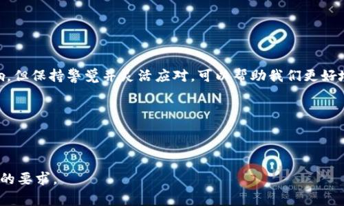 SHIB提到TP钱包需要多久？完全指南与注意事项

keywordsSHIB, TP钱包, 提现时间, 数字货币/keywords

一、数字货币的基本概念与流行趋势

随着区块链技术的发展，数字货币逐渐走入了大众视野。在众多数字货币中，SHIB（柴犬币）近年来因其社区文化和互联网传播的热潮受到关注。它不仅是一个投资工具，更是一个社群文化的象征。许多投资者开始关注如何将SHIB提到TP钱包，以及这个过程所需的时间。

二、SHIB与TP钱包的简介

首先，我们需要了解什么是SHIB。柴犬币是以“狗狗币”为灵感推出的一种加密货币，它的流行主要得益于社交媒体的推广。这种币种的独特之处在于它的社区参与型，用户可以通过参与不同的活动来获得SHIB。

而TP钱包则是一个知名的数字资产钱包，提供多种数字货币的存储、交易和管理服务。TP钱包的操作界面友好，受到许多投资者的青睐。在这里，用户可以方便地管理他们的数字资产。

三、提到TP钱包的流程

提到SHIB到TP钱包的过程并不复杂，但信息的准确性和实时性是非常重要的。通常情况下，提币的流程如下：

ol
    li打开TP钱包，找到SHIB币种。/li
    li复制TP钱包的地址，确保地址准确。/li
    li去到你持有SHIB的交易所或平台，选择提币。/li
    li粘贴TP钱包地址，输入要提取的数量，确认无误后提交。/li
/ol

以上步骤看似简单，但每一步都有其潜在风险，如地址错误或网络拥堵等。

四、提现时间的影响因素

提到TP钱包所需的时间通常受到多个因素的影响：

ul
    listrong网络拥堵：/strong如果网络交易量大，提币时间可能会延长。/li
    listrong交易所处理速度：/strong不同的交易所处理时间各异，通常在几分钟到几个小时之间。/li
    listrong提币确认数：/strong一些交易所会设定最低交易确认数，待确认后才能提币。/li
/ul

五、具体案例：一次SHIB的提到之旅

晚上，阳光洒在老旧的木桌上，我正坐在窗边，手中握着手机，屏幕上闪烁着最新的SHIB价格。我决定将一些SHIB提到我的TP钱包。这样的决定让我充满期待，毕竟，这是一段新的数字资产管理旅程。

我打开TP钱包，确认无误地址后，复制并回到交易所。每次进行这样的操作，我都会感觉心跳加速，因为数字货币市场瞬息万变，而我的小小决定可能会带来意想不到的结果。

输入提币数量后，点击确认。屏幕上显示“交易处理中”，此时我的内心有些忐忑。根据以往经验，提到TP钱包通常需要10分钟，但也有可能因为各种原因延迟。

六、常见问题及解决方案

在提现的过程中，很多用户会遇到各种各样的问题。以下是一些常见问题及应对策略：

ul
    listrong提币失败：/strong检查地址和提币数量是否正确，尝试重新提交。/li
    listrong长时间未到账：/strong首先确认交易所是否发送了提币确认邮件， 然后查看区块链上的交易状态。/li
    listrong网络堵塞：/strong如果出现交易延迟，可以选择等待，或通过其他渠道查询网络状态。/li
/ul

七、总结与展望

总体来说，将SHIB提到TP钱包的过程虽然简单，但每个步骤都充满了潜在的风险与挑战。尽管提现时间受多种因素影响，但保持警觉并灵活应对，可以帮助我们更好地管理数字资产。希望通过本篇指南，能够为你在数字货币的旅程中提供帮助和启迪，把握住这场技术革命带来的机会。

在这样的背景下，我们不仅是投资者，更是潮流的引领者。一起期待数字货币未来的无限可能。

---

以上是关于SHIB提到TP钱包所需时间的详细内容大纲和相应的文本，您可以根据需要进一步调整，以使其更加符合您的要求。