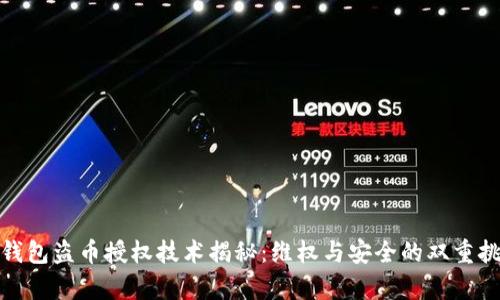 tp钱包盗币授权技术揭秘：维权与安全的双重挑战