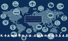 人民币走向世界的关键：