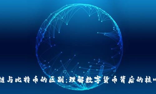 区块链与比特币的区别：理解数字货币背后的核心技术