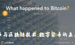 兴宝币与区块链技术：数