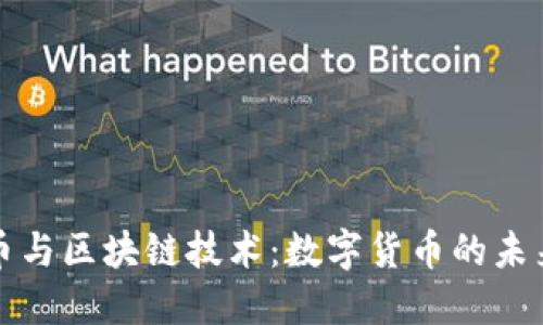 兴宝币与区块链技术：数字货币的未来之路