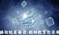 重庆最新区块链政策解读