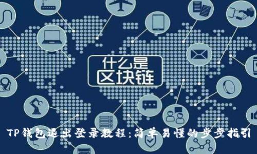 TP钱包退出登录教程：简单易懂的步步指引