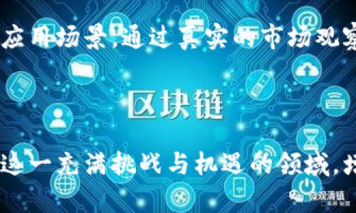   2023年区块链币大盘点：从比特币到新兴项目，投资者必看总汇 / 

 guanjianci 区块链, 比特币, 新兴币种, 投资建议 /guanjianci 

引言：区块链技术的蓬勃发展
自2009年比特币问世以来，区块链技术的发展可谓日新月异。它不仅改变了传统金融生态，也催生了一系列新兴的数字货币。而在2023年，区块链币的种类繁多，投资者在面临选择时既充满希望，又感到无从下手。

一、比特币：数字货币的先锋
比特币（Bitcoin）无疑是区块链币中最著名的一种。阳光透过窗户洒在桌子上，手里捧着一杯咖啡的我，思考着比特币从几美元涨到数万美元的历程。投资者们对其收藏价值和抗通胀特性青睐有加。
在伦敦的某家咖啡馆，年轻人们聚在一起讨论比特币的未来。有的人坚定地认为比特币是“数字黄金”，而另一些人则对它的波动性表示担忧。市场的热烈讨论正是比特币带来的创新与挑战。

二、以太坊：智能合约的领军者
与比特币的价值储存功能不同，以太坊（Ethereum）更加注重其平台的应用。作为智能合约的开创者，以太坊的出现让许多创业者找到了商业模式的创新机会。在纽约的一场创业展会上，许多初创公司展示了基于以太坊平台开发的应用，吸引了投资者的关注。
我在展会上遇见一位年轻的创业者，她的项目旨在帮助艺术家通过区块链技术提供版权保护，确保他们的作品在数字世界中的唯一性和价值。“以太坊可以为我们提供透明和安全的环境，让艺术品交易更加公平，”她如是说。

三、其他新兴区块链币种的崭露头角
随着市场的不断发展，除了比特币和以太坊，许多新兴的区块链币种逐渐崭露头角。比如，Cardano、Polkadot和Solana等项目都以其独特的共识机制和技术创新吸引着投资者的目光。
在某个投资论坛上，我听到有人分享自己在Cardano的投资经历。她提到：“Cardano的技术团队非常强大，项目本身也在不断升级，非常值得投资。”这样的对话在投资圈里屡见不鲜，人们对新兴币种的追捧与怀疑并存，赋予了这个领域更多的分歧与机遇。

四、投资区块链币的风险与机遇
尽管区块链币的投资前景无限，但风险同样不可忽视。市场波动大、行业监管不完善、技术漏洞等因素，随时可能对投资者造成伤害。在一次家庭聚会上，我听到我的堂兄讲述了他在某个不知名的币种投资中亏损惨重的故事。他忧心忡忡地说：“当时我只看到了其潜在的暴利，却忽视了更深层的风险。”
因此，在投资区块链币种时，做到信息透明和充分的市场调研是至关重要的。理性的投资心态和对风险的敏锐把控，能帮助投资者在这个充满挑战的时代找到自己的位置。

五、未来展望：区块链币的演变与应用
展望未来，区块链技术及其应用并不会止步于现有的形态。一些专家预测，随着去中心化金融（DeFi）、非同质化代币（NFT）等新概念的出现，区块链币的额度和种类将变得更加丰富。
在北京的一次技术交流会上，听众们对下一个潜在的“杀手级”应用翘首以待。有人提到区块链在供应链管理中的潜力，希望能通过透明的数据共享来成本，也有人说到未来的数字身份验证将更加依赖区块链技术。

总结：全面理解区块链币的重要性
综合来看，区块链币是一场持续不断的创新与挑战的旅程。投资者在这一过程中，不仅需要关注市场动态，更需理解背后的技术原理与应用场景。通过真实的市场观察与参与，我们才能在数字货币的浪潮中立于不败之地，收获属于自己的财富与智慧。

在这样的背景下，区块链币的未来将如何发展让我们拭目以待。正如夜空中闪烁的星辰，总有一颗会在未来引领方向。

在此内容中，通过具体的场景和感官细节，力求增强文本的真实感与情感连接，同时关注投资者在区块链币市场中的心路历程，展示出这一充满挑战与机遇的领域，增强效果。