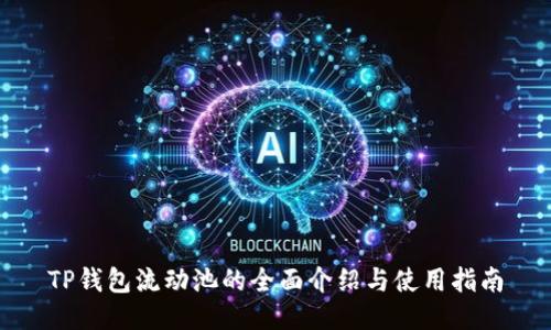 TP钱包流动池的全面介绍与使用指南