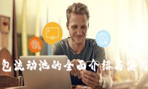 TP钱包流动池的全面介绍与使用指南