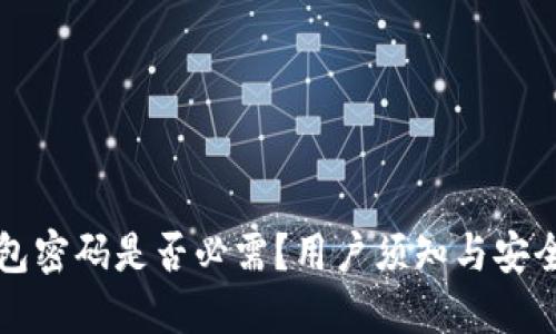 TP钱包密码是否必需？用户须知与安全实践