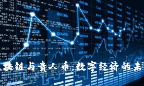 贵阳区块链与贵人币：数字经济的未来之路