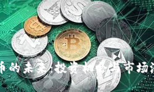 区块链Faid币的未来：投资机会与市场潜力全面解析