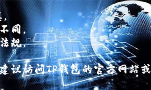 关于TP钱包（TokenPocket Wallet）是否可以进行市场交易，这实际上取决于多个因素，包括用户的具体需求、TP钱包的功能更新以及市场的变化。

一般来说，TP钱包是一款多链数字货币钱包，支持多种数字资产的存储和管理。其主要功能包括：

- **资产存储**：用户可以在TP钱包中安全地存储多种数字货币。
- **去中心化交易**：一些钱包与去中心化交易所（DEX）集成，使用户能够直接从钱包中进行交易。
- **市场行情查看**：用户可以在钱包内查看市场价格、行情等信息。
- **DeFi功能**：允许用户参与去中心化金融活动，如流动性挖矿、借贷等。

如果你想通过TP钱包进行市场交易，通常可以通过以下步骤实现：

1. **确保钱包安全**：确保你的TP钱包的安全性，设置强密码，并保留恢复助记词。
2. **添加资产**：将你希望交易的加密货币添加到钱包中。
3. **选择交易平台**：确认TP钱包是否支持你想进行交易的去中心化交易所。
4. **发起交易**：根据平台指导，选择交易对，输入交易数量，确认后提交交易。

### 市场交易的注意事项

- **市场波动性**：数字货币市场非常波动，交易时需谨慎。
- **手续费**：不同平台和网络的交易手续费可能会有所不同。
- **合法合规**：确保你的交易行为符合所在地区的法律法规。

如果你对TP钱包的具体交易功能有进一步的需求或疑问，建议访问TP钱包的官方网站或相关社区寻求详细的用户指导和支持信息。