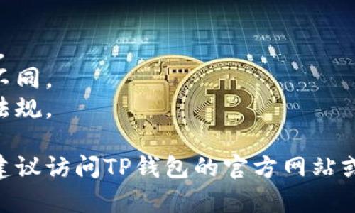 关于TP钱包（TokenPocket Wallet）是否可以进行市场交易，这实际上取决于多个因素，包括用户的具体需求、TP钱包的功能更新以及市场的变化。

一般来说，TP钱包是一款多链数字货币钱包，支持多种数字资产的存储和管理。其主要功能包括：

- **资产存储**：用户可以在TP钱包中安全地存储多种数字货币。
- **去中心化交易**：一些钱包与去中心化交易所（DEX）集成，使用户能够直接从钱包中进行交易。
- **市场行情查看**：用户可以在钱包内查看市场价格、行情等信息。
- **DeFi功能**：允许用户参与去中心化金融活动，如流动性挖矿、借贷等。

如果你想通过TP钱包进行市场交易，通常可以通过以下步骤实现：

1. **确保钱包安全**：确保你的TP钱包的安全性，设置强密码，并保留恢复助记词。
2. **添加资产**：将你希望交易的加密货币添加到钱包中。
3. **选择交易平台**：确认TP钱包是否支持你想进行交易的去中心化交易所。
4. **发起交易**：根据平台指导，选择交易对，输入交易数量，确认后提交交易。

### 市场交易的注意事项

- **市场波动性**：数字货币市场非常波动，交易时需谨慎。
- **手续费**：不同平台和网络的交易手续费可能会有所不同。
- **合法合规**：确保你的交易行为符合所在地区的法律法规。

如果你对TP钱包的具体交易功能有进一步的需求或疑问，建议访问TP钱包的官方网站或相关社区寻求详细的用户指导和支持信息。