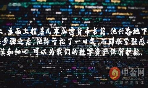^^如何验证安装的TP钱包？安全使用TP钱包的实用指南/^^

^guanjianci^TP钱包, 加密货币, 钱包安全, 数字资产管理/^guanjianci^

一、引言
在如今数字货币日益普及的时代，TP钱包作为一种便捷的加密货币钱包选择，备受用户欢迎。但在安装完TP钱包后，如何确保它的安全性和正确安装则是每位用户必须了解的重要环节。本文将带你细致探讨验证TP钱包的方法以及相关注意事项，帮助你安心管理数字资产。

二、什么是TP钱包？
TP钱包是一种去中心化的钱包，专为存储、管理和转账各类加密资产而设计。此类钱包通常以手机应用的形式提供，方便用户随时随地进行数字资产的操作。
其主要特性包括用户友好的界面、多币种支持以及强大的安全功能，使得用户能够毫不费力地进行加密货币交易。

三、TP钱包的安装与初步设置
安装TP钱包的过程相对简单。在应用商店中搜索“TP钱包”，下载并安装。安装完成后，用户需要进行初步设置，包括创建新钱包或导入现有钱包。在此步骤中，请务必妥善保存助记词，因为这是恢复钱包的关键。

四、如何验证TP钱包的安装？

h41. 检查应用完整性/h4
首先，打开TP钱包应用，进入设置选项，查看版本信息，确认是否是最新版本。经常更新的钱包应用可以提供更好的安全性与功能支持。

h42. 验证助记词/h4
为了确保钱包的正确安装，可以通过导入刚创建的钱包的助记词进行验证。确保助记词输入正确后，登录至钱包，确认能够顺利访问资产。这样可以验证钱包的安装是成功的。

h43. 检查余额与交易记录/h4
进入钱包主界面，查看是否显示相应的余额与交易记录。此步骤能有效确认是否成功链接至区块链网络，并确保能够正常使用钱包。

h44. 测试转账功能/h4
为了进一步验证，可以尝试小额转账到其他钱包。这不仅能够验证钱包的交易功能，还可以检测其转账速度与到账时间。确保交易记录能够在区块链上正确显示。

五、增强TP钱包安全性的建议

h41. 启用双重认证/h4
开启双重认证功能，以增加额外的安全保护，这样即使密码被破解，黑客也难以进入你的钱包。

h42. 定期备份/h4
定期备份钱包，并将助记词与私钥妥善保管。避免将这些敏感信息存储在网络云端或手机中。

h43. 注意钓鱼攻击/h4
在访问TP钱包时，务必确保链接的真实性。只有在官方网站或正规渠道下载与使用钱包，以防止被骗入钓鱼网站。

六、总结
通过上述步骤，用户可以安心地验证TP钱包的安装状态，并确保数字资产的安全管理。在使用TP钱包的过程中，保持警觉、定期检查与备份，将有助于你在加密货币的世界中游刃有余。

希望这些信息能帮助到你，祝你在数字资产管理的道路上一帆风顺。

七、个人故事分享
在我的朋友小李的故事中，他刚刚入手了他的第一个TP钱包。在那明媚的早晨，阳光透过窗帘洒在他老旧的木桌上，桌面上摆着几本加密货币书籍。他兴奋地下载了TP钱包，心中充满了期待。他小心翼翼地记录下助记词，恍惚中仿佛看到了未来无限的可能性。
然而，就在他准备做第一次转账时，他开始心生疑虑，反复思考钱包是否真的安装正确。最后，在我告诉他以上验证步骤之后，他终于松了一口气，而那股紧张感也在他成功转账的一瞬间烟消云散。
小李的故事让我意识到，现代科技虽便捷，但用户的安全意识同样不可忽视。在这个快速发展的数字世界，一份谨慎和细心，可以为我们的数字资产保驾护航。

希望每位TP钱包的用户都能在使用的旅途中找到安全与便利。