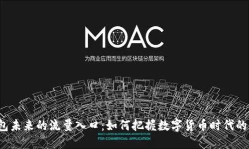 TP钱包未来的流量入口：如何把握数字货币时代的机遇?