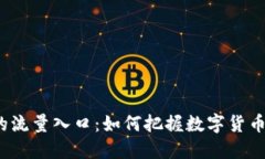 TP钱包未来的流量入口：如