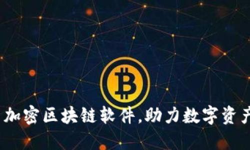2023年最新加密区块链软件，助力数字资产管理与投资