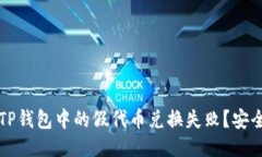 如何防止TP钱包中的假代币