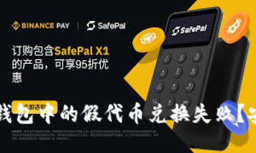 如何防止TP钱包中的假代币兑换失败？安全交易指南