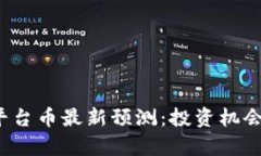 2023年区块链平台币最新预