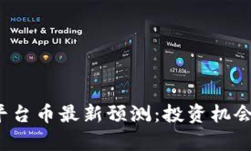 2023年区块链平台币最新预测：投资机会与市场趋势分析