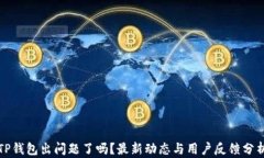 TP钱包出问题了吗？最新动
