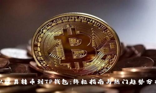 从殴易转币到TP钱包：终极指南与热门趋势分析