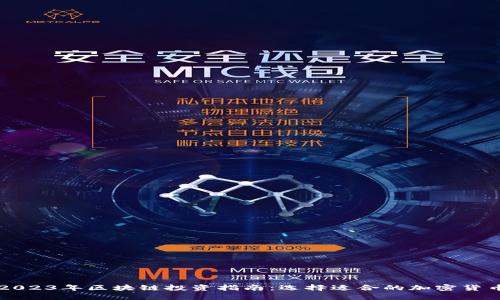 2023年区块链投资指南：选择适合的加密货币