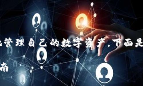 导入TP钱包到xfarmer的过程可以让用户更好地管理自己的数字资产。下面是一个详细的步骤指南，帮助用户成功导入TP钱包。

## 如何将TP钱包导入到xfarmer：详细步骤指南